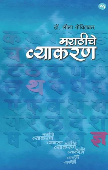 Marathiche Vyakaran