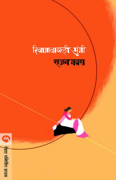 RIVANAVYALI MUNGI