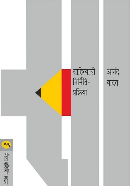 SAHITYACHI NIRMITI PRAKRIYA