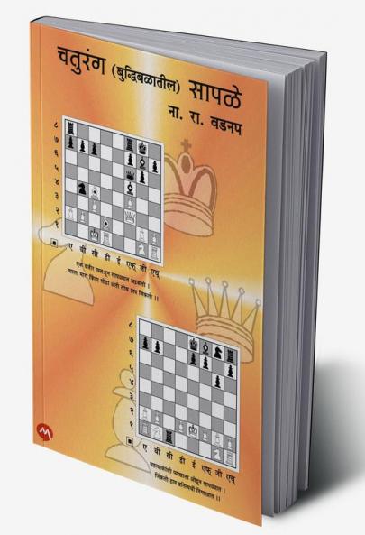 CHATURANG (BUDDHIBALATIL) SAPALE