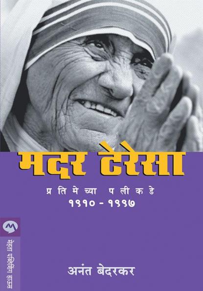 MOTHER TERESA : PRATIMECHYA PALIKADE
