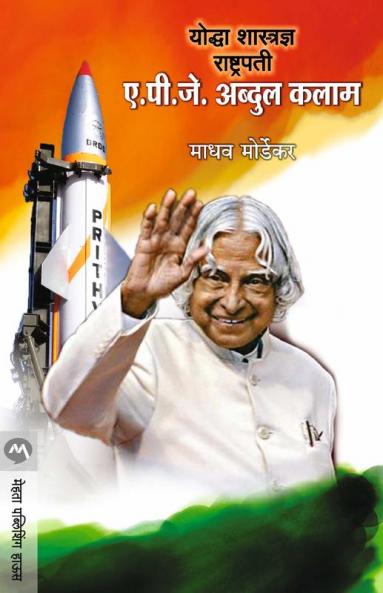 YODDHA SHASTRADNYA RASHTRAPATI APJ Abdul Kalam