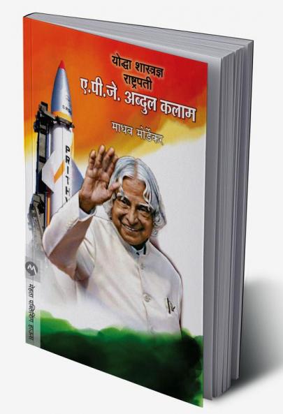 YODDHA SHASTRADNYA RASHTRAPATI APJ Abdul Kalam