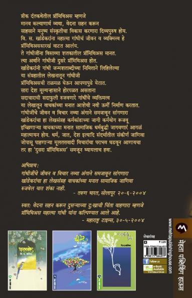 DUSARE PROMETHEUS : MAHATMA GANDHI