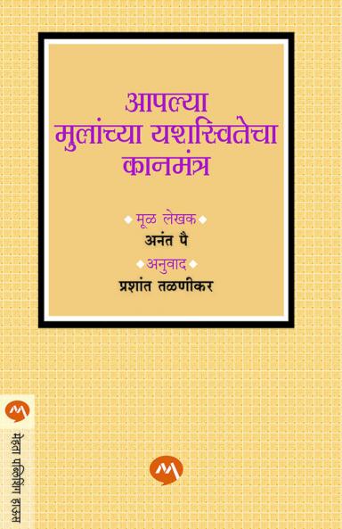 AAPLYA MULANCHYA YASHASWITECHA KANMANTRA