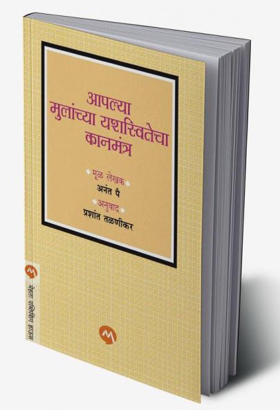 AAPLYA MULANCHYA YASHASWITECHA KANMANTRA