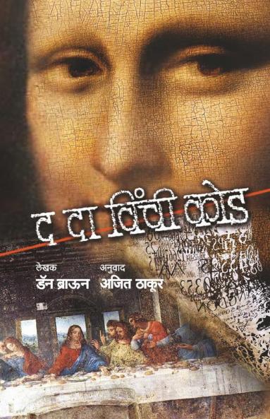 THE DA VINCI CODE