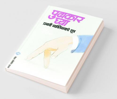 Pudhakar Ghya : Prabhavi Vyaktimatvache Sutra