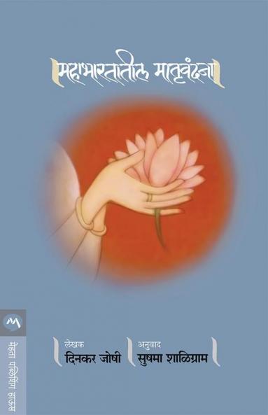 MAHABHARTATIL MATRUVANDANA
