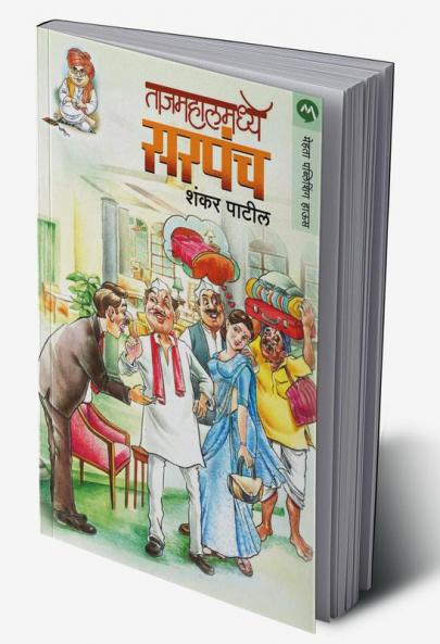 Tajmahalmadhye Sarapanch