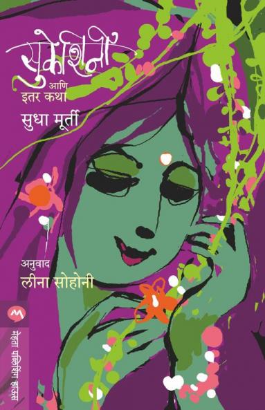 Sukeshini Ani Itar Katha (Marathi)