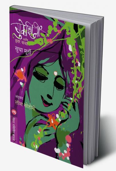 Sukeshini Ani Itar Katha (Marathi)