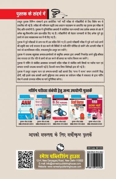 Nurse (Staff Nurse/Nursing Officer/Sister Grade-II/GNM/ANM) Recruitment Exam Guide