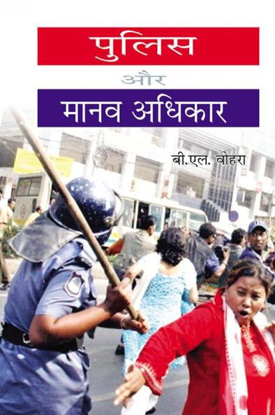 पुलिस और मानव अधिकार