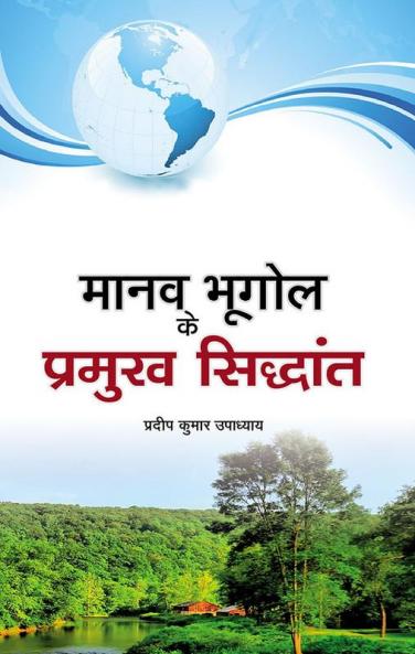 मानव भूगोल के प्रमुख सिद्धांत (PB)
