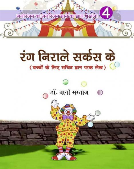 Rang Niraley Circus Ke