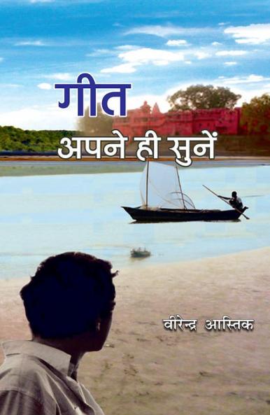 गीत अपने ही सुने