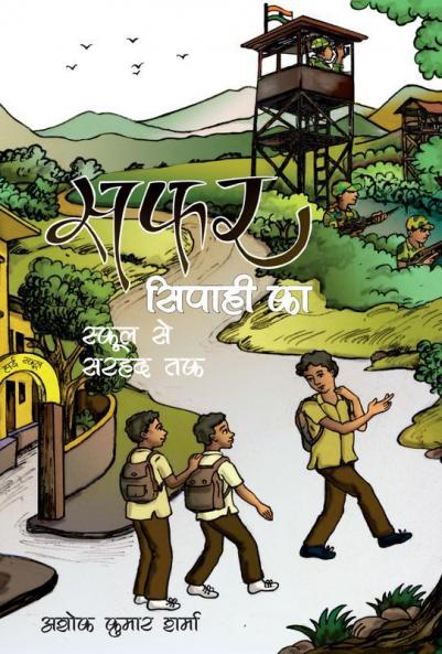 सफ़र सिपाही का (स्कूल से सरहद तक)