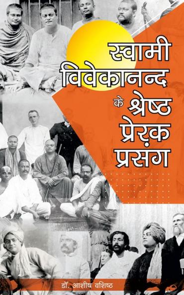 स्वामी विवेकानन्द के श्रेष्ठ प्रेरक प्रसंग