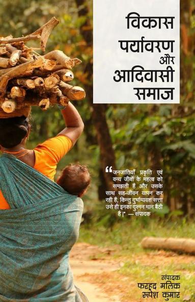 विकास पर्यावरण और आदिवासी समाज