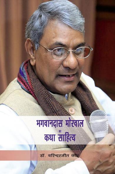 भगवानदास मोरवाल का कथा साहित्य