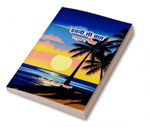 इतनी सी बात ( लघु कथा संग्रह )