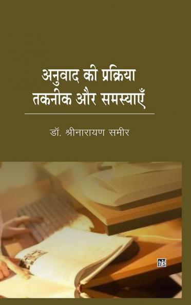 Anuvad Ki Prakriya Taknik Aur Samasyayen