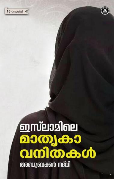 ISLAMILE MATRUKA VANITHAKAL