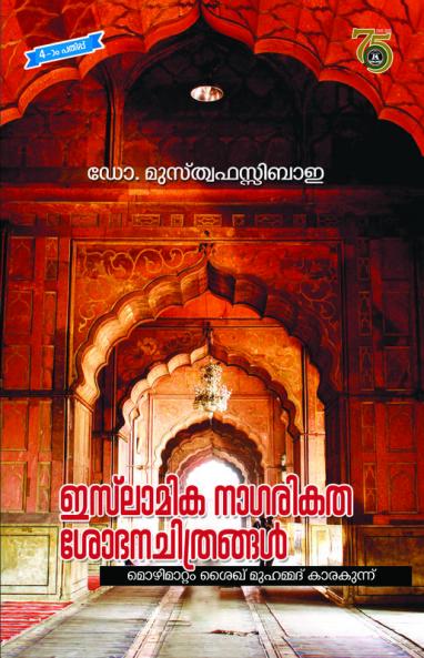 Islamika Nagarikatha Sobhanachithrangal