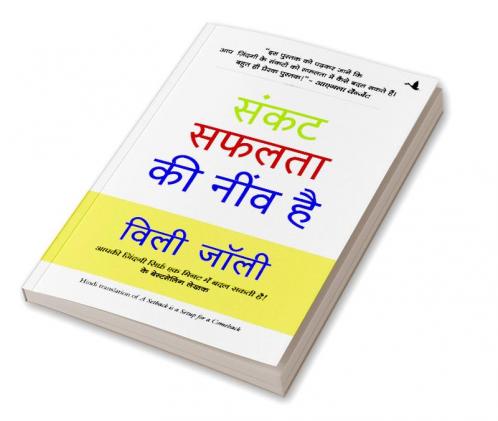 Sankat Safalata Ki Neev Hai (A Setback Is a Setup for a Comeback in Hindi)