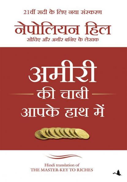 Amiri KI Chaabi Apke Haat Mein