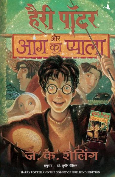 Harry Potter Aur Aag Ka Pyala (HP4)- (Reissued)