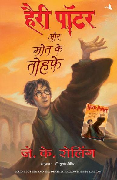 Harry Potter Aur Maut Ke Tauhfe (HP7)- (Reissued)
