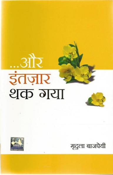 AUR INTZAAR THAK GAYA (HINDI)