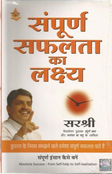 SAMPOORNA SAFALTA KA LAKSHYA (HINDI)