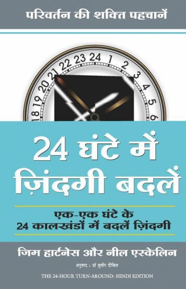 24 Ghante Me Zindagi Kaise Badlein