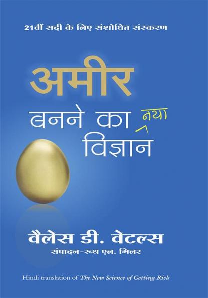 Amir Bnne ka nya vigyan