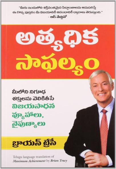 MAXIMUM ACHIEVEMENT (TELUGU)