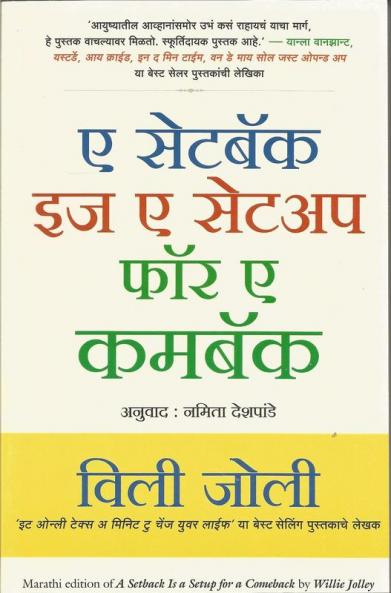 A SETBACK IS A SETUP FOR COMEBACK (MARATHI)