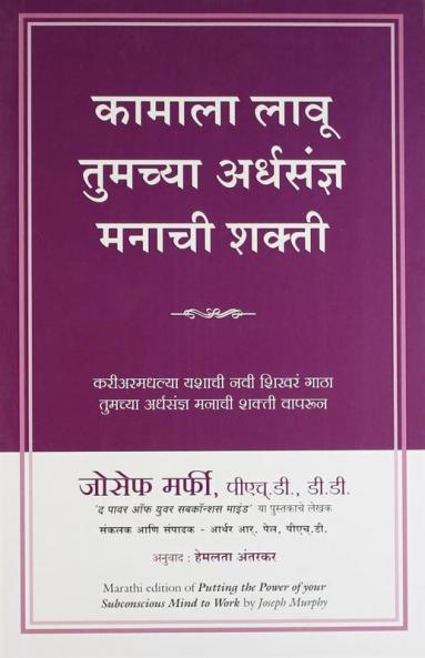 PUTTING THE POWER OF YOUR SUBCONSCIOUS MIND TO WORK (MARATHI)