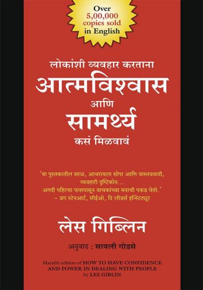 HOW TO HAVE CONFIDENCE AND POWER IN DEALING WITH PEOPLE  (MARATHI)