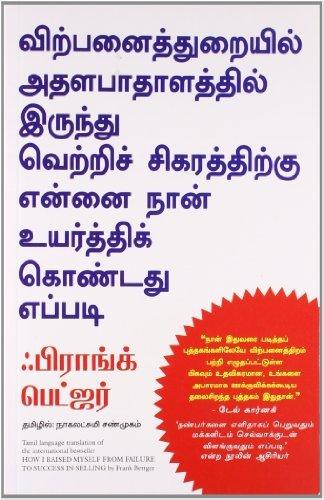 HOW I RAISED MYSELF FROM FAILURE TO SUCCESS IN SELLING (TAMIL)