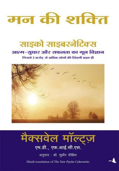 Mann KI Shakti (Psycho Cybernetics)