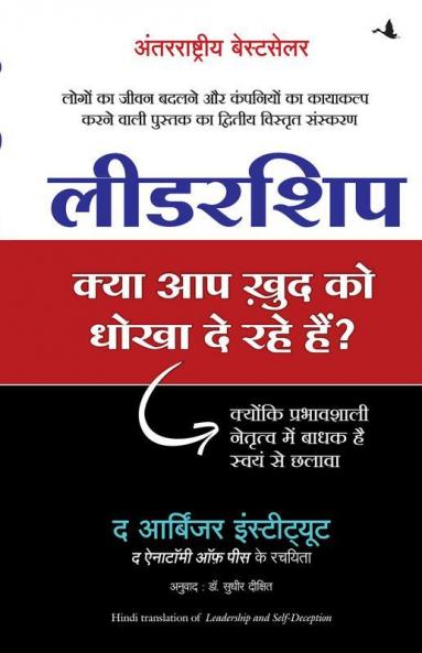 LEADERSHIP: KYA AAP KHUD KO DHOKHA TO DE RAHE HAIN?