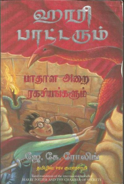 HARRY POTTER AND THE CHAMBER OF SECRETS  (TAMIL)