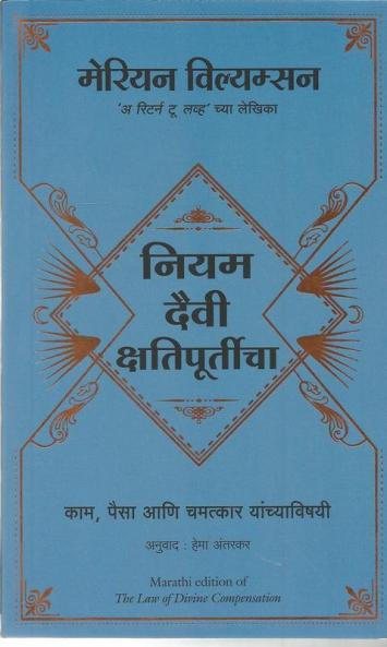 THE LAW OF DIVINE COMPENSATION (MARATHI)