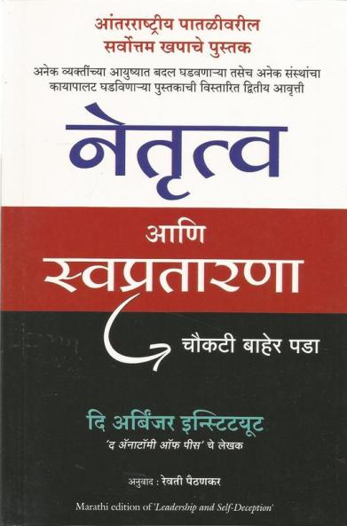 LEADERSHIP AND SELF DECEPTION (MARATHI)
