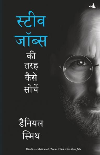 STEVE JOBS KI TARAH KAISE SOCHEIN