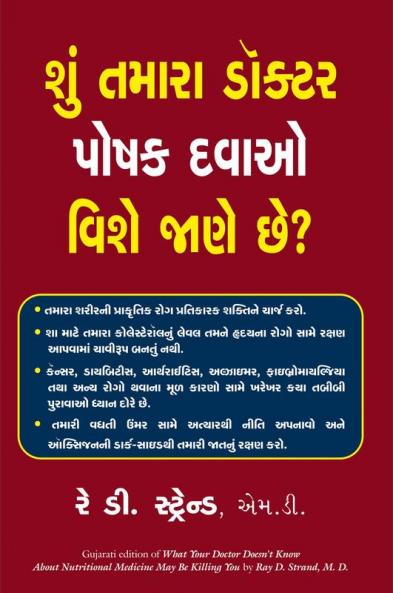 WHAT YOUR DOCTOR DOESN'T KNOW ABOUT NUTRITIONAL MEDICINE MAYBE KILLING YOU (GUJARATI)