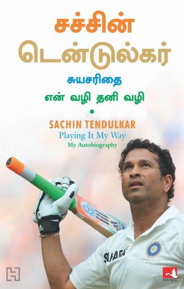 SACHIN TENDULKAR: PLAYING IT MY WAY (TAMIL)